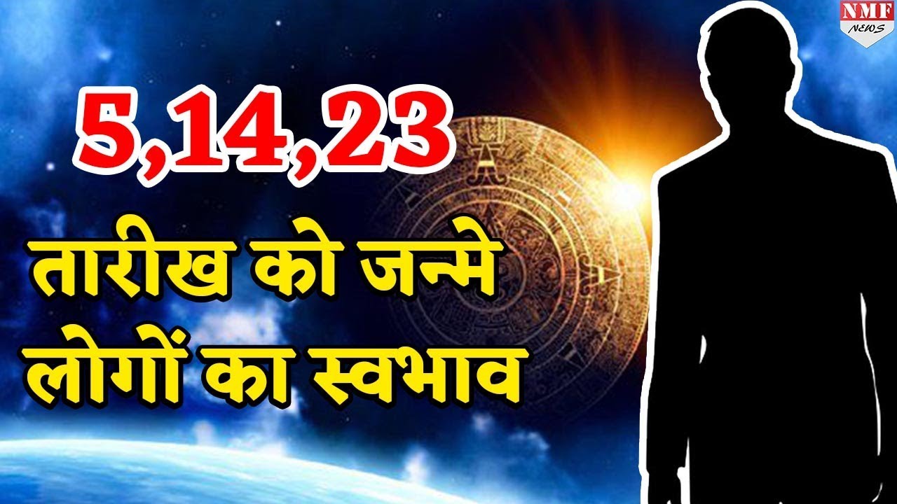 मूलांक 5 में जन्म लेने वाले लोगों का स्वभाव कुछ इस तरह का होता है