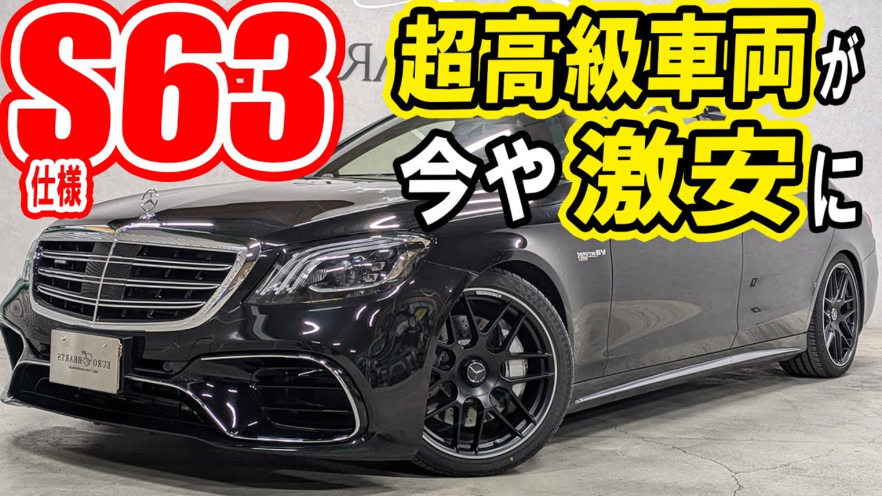 メルセデスベンツ w222をS63後期仕様にカスタム！Sクラス S550ロング をカスタムした中古が破格の金額！ZEESマフラー amg 後期モデル ワンオーナー ローダウン コンプリートカー 禁煙車