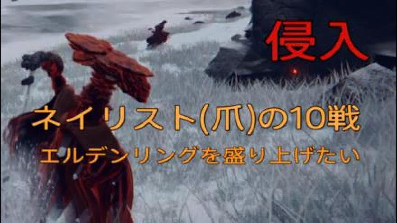 ネイリスト(爪)の侵入　エルデンリング