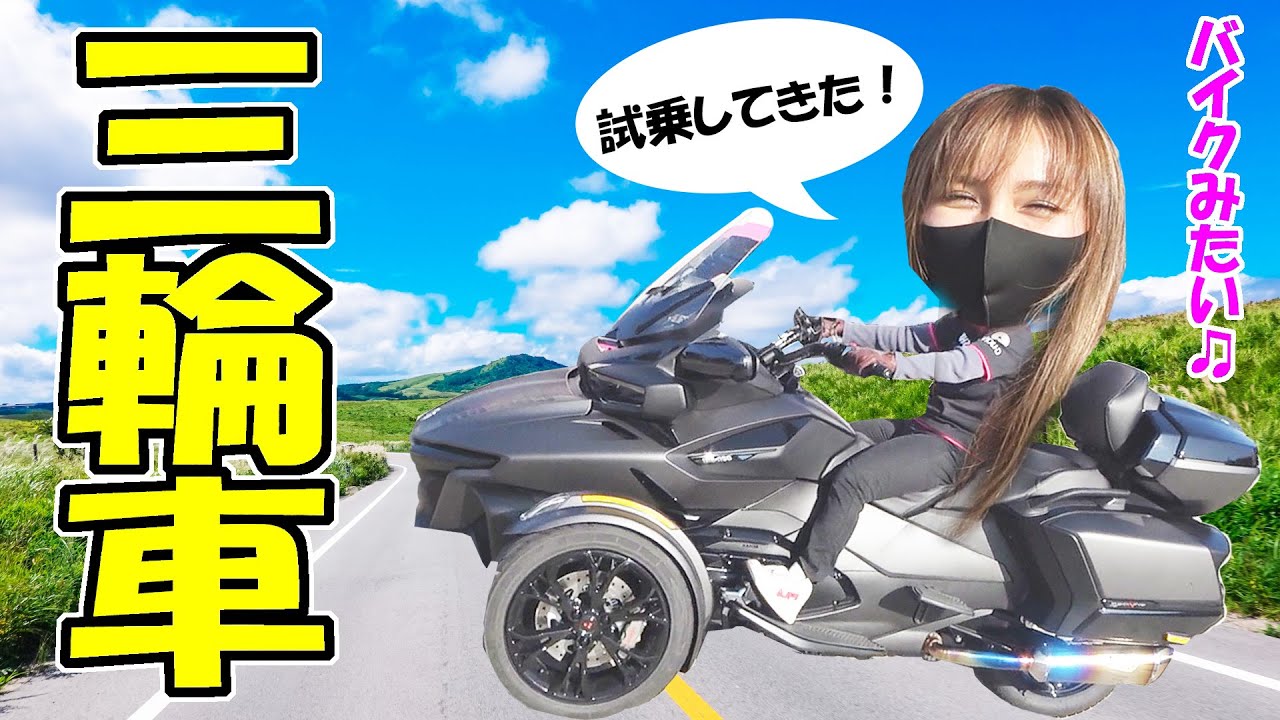 三輪車（普通免許）このマシンは、バイクか車か？【カンナム スパイダー 最新モデル】バイク女子 レビュー＆公道試乗　操作方法も説明します！トライク　2022年モデル　カーボンブラック　アールズギア