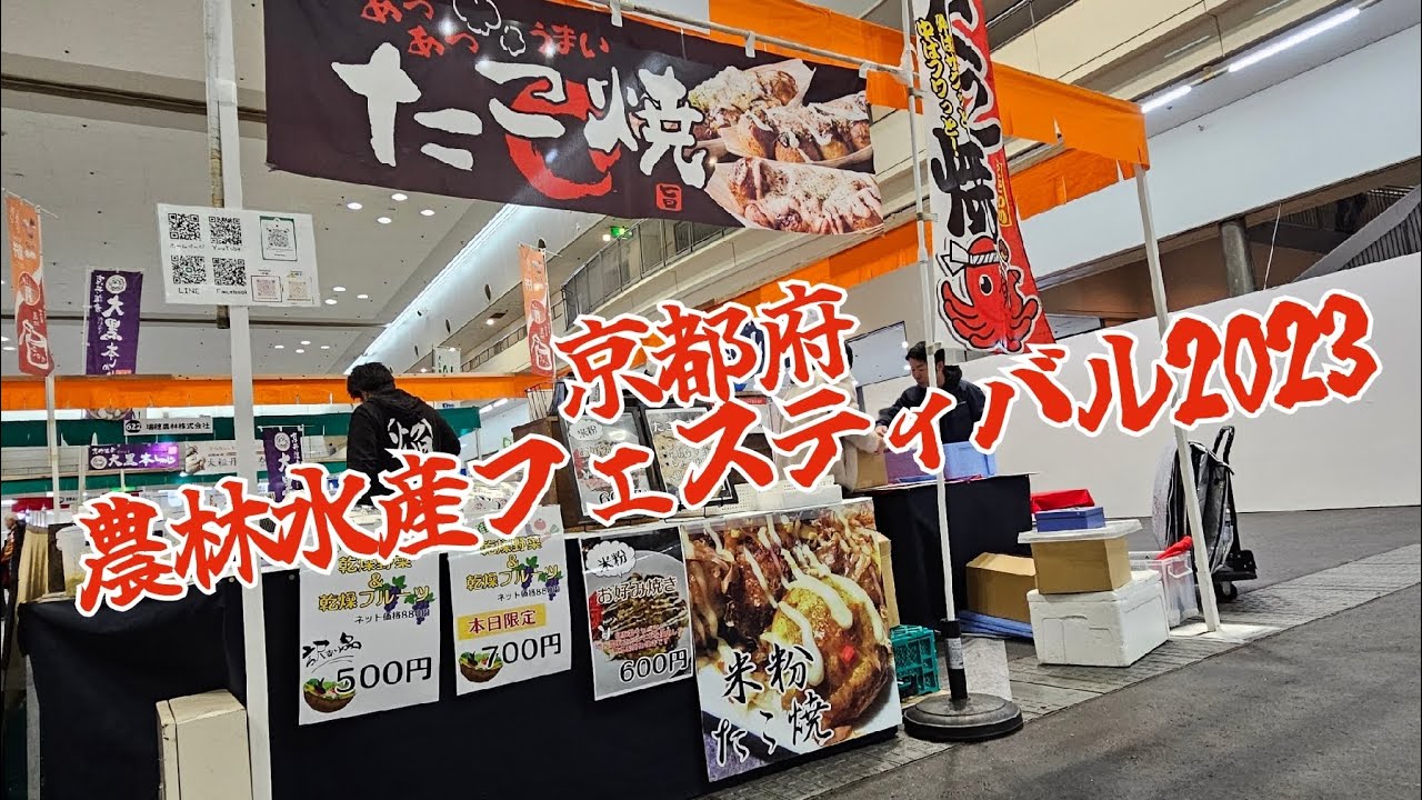 京都府農林水産フェスティバル2023in京都パルスプラザ