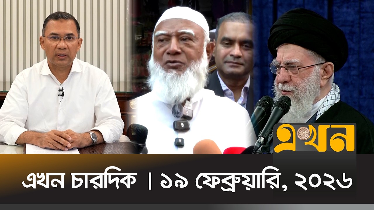 এখন চারদিক | ১৯ ফেব্রুয়ারি, ২০২৬ | রাত ১২টা | News Bulletin | Ekhon Chardik | Ekhon TV Bulletin