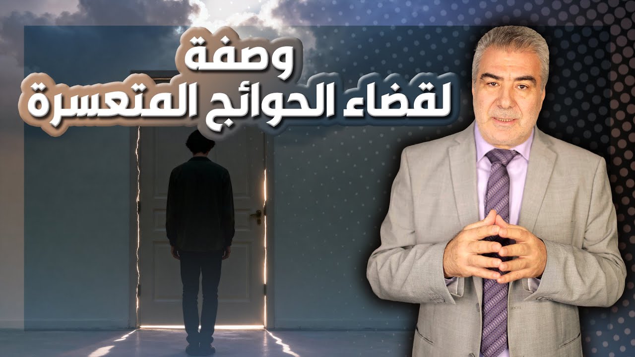 وصفة نبوية عظيمة لقضاء الحوائج المتعسرة.. تفتح الأبواب المغلقة بإذن الله