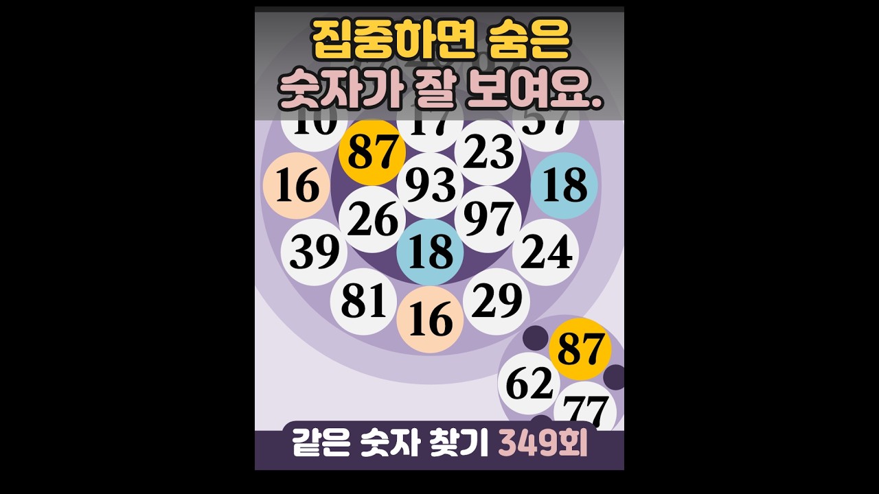 같은숫자찾기 349회 - 집중하면 정답이 눈에 잘 띄어요. #같은숫자찾기  #퀴즈 #치매예방퀴즈  #두뇌운동  #number search #quiz #脳トレ #数字探し