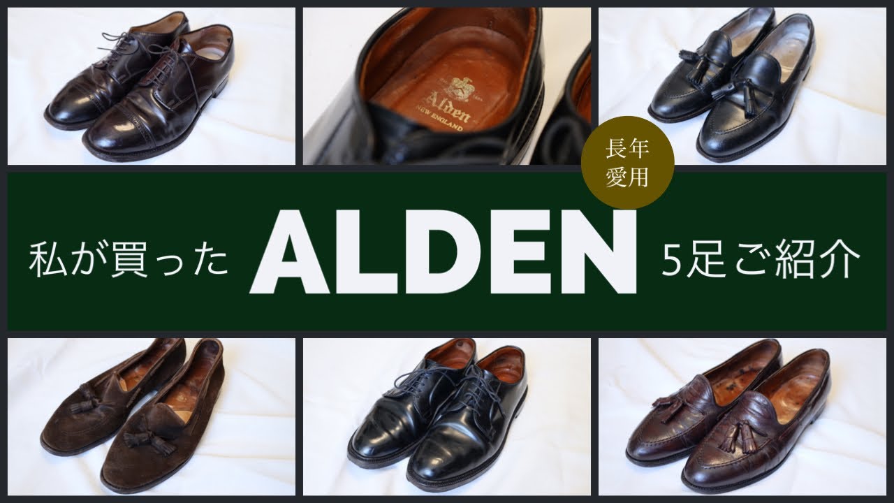 【ALDEN】絶対に手に入れて欲しい往年のレザーシューズ5足をご紹介
