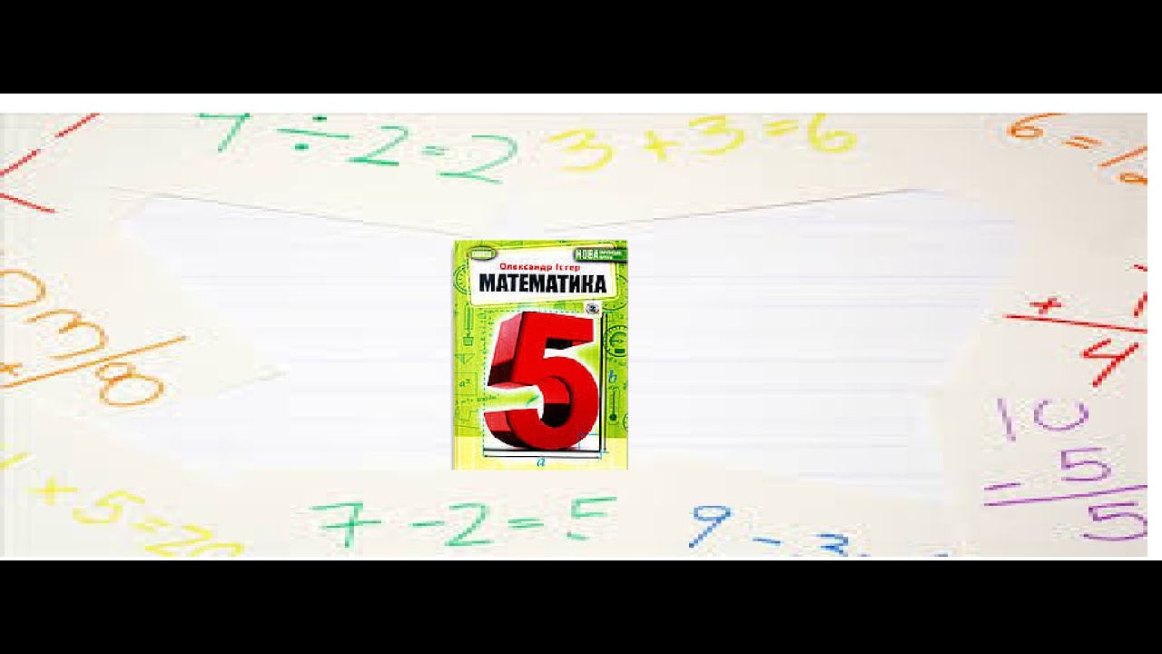 Математика 5. О.Істер. Найбільший спільний дільник.