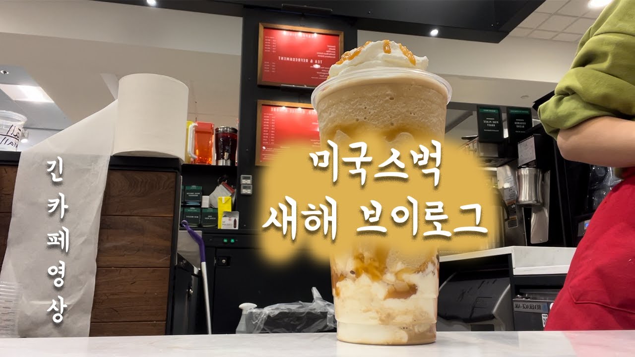 🇺🇸미국카페) VLOG 28 | 2022년 미국스타벅스
