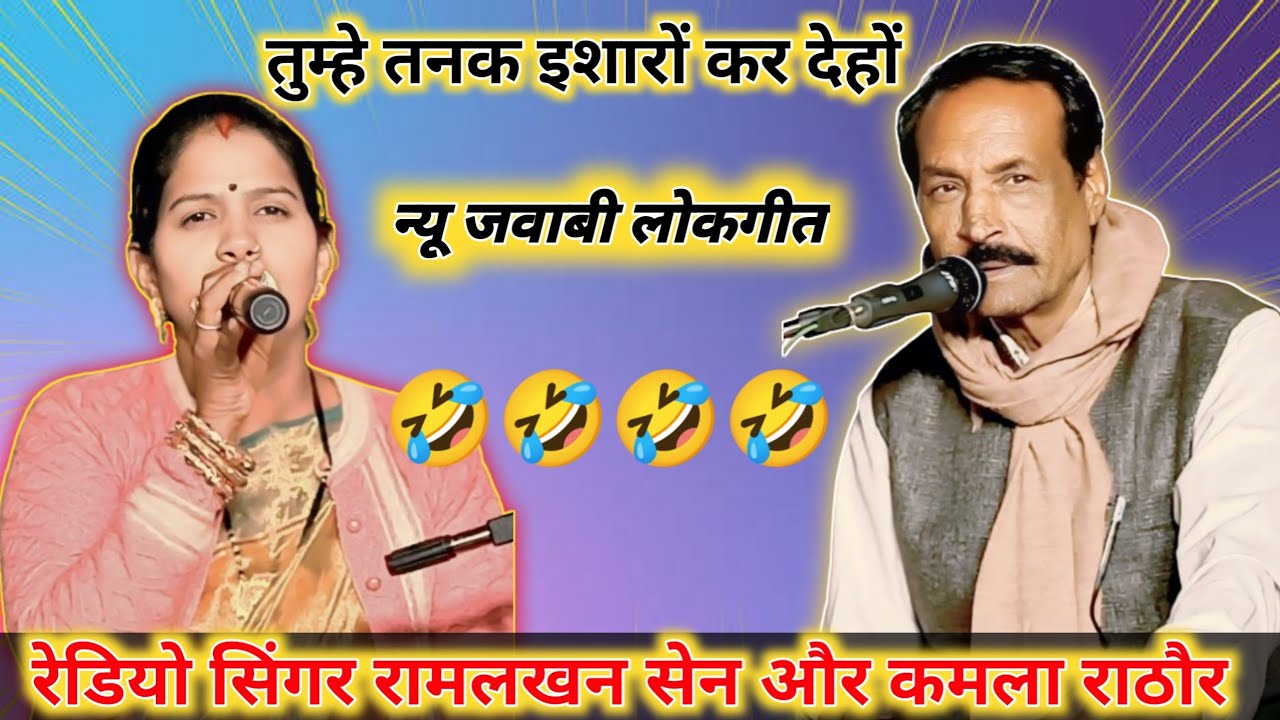 तुम्हे तनक इशारों कर देहाें \\🤣🤣न्यू जवाबी लोकगीत🤣🤣रेडियो सिंगर रामलखन सेन कमला राठौर\\080855 85081