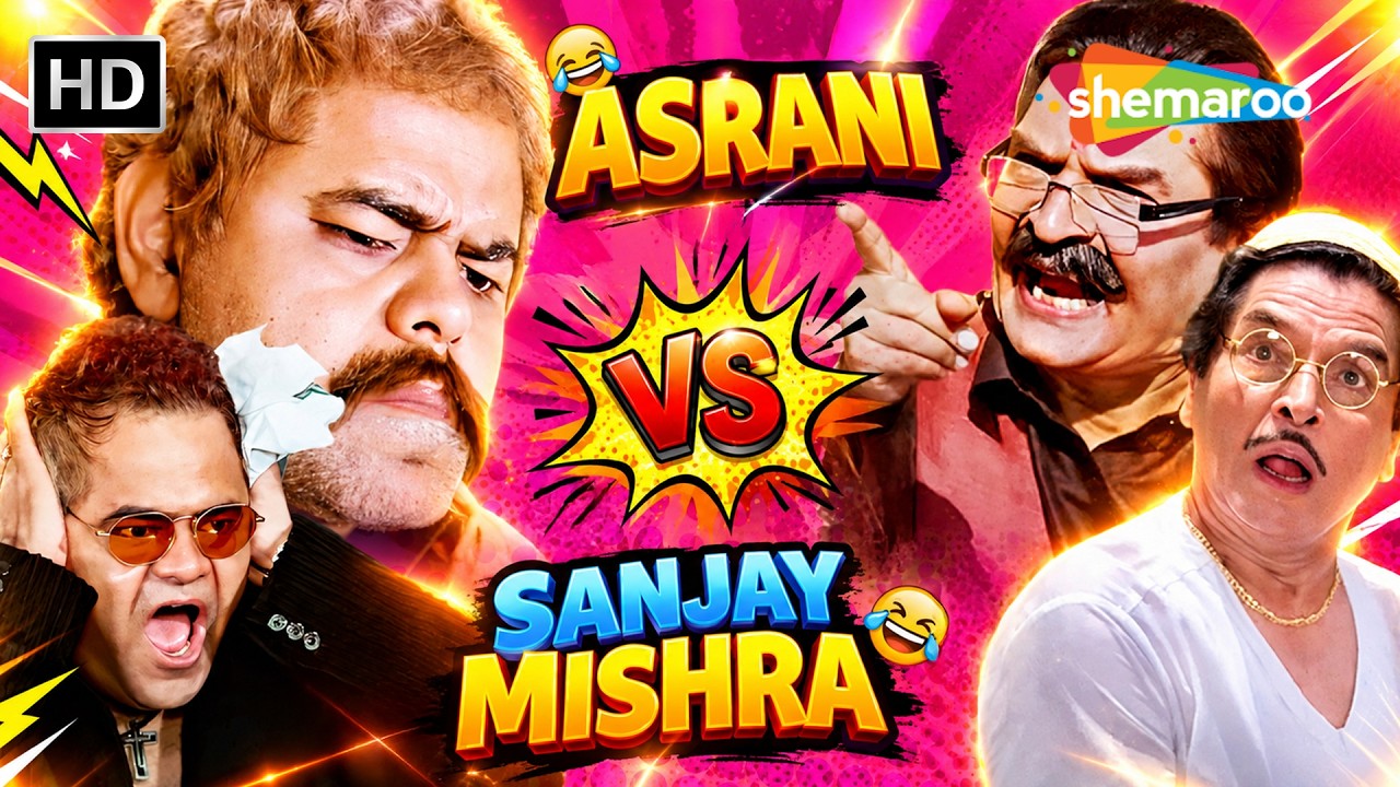 Asrani VS Sanjay Mishra Comedy - कितनी बार उधर लेके गया अकड़ रहा है.. रावण की औलाद | Best Comedy