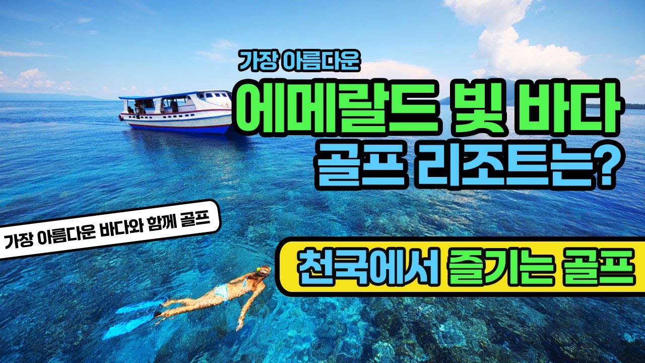 에메랄드빛 바다에서 즐기는 인도네시아 마나도 골프 여행, 몰디브에서 골프치는 느낌이예요!