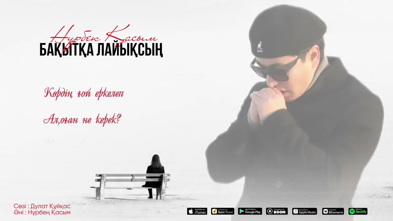 Нұрбек Қасым - “Бақытқа лайықсың”