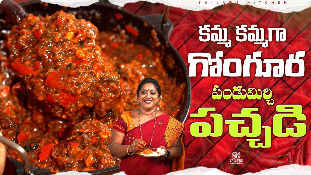 కమ్మ కమ్మగా గోంగూర పండు మిర్చి పచ్చడి తినేస్తారా 😋| Gogura Pandu Mirchi Pickle #sailawskitchen