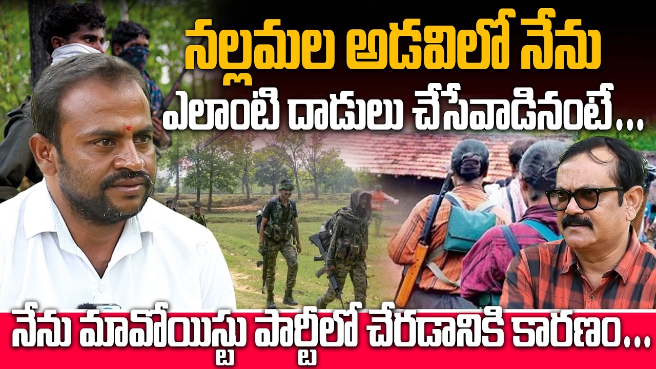 Ex-Maoist Sagar Anna About Maoist Attacks | నల్లమల అడవిలో నేను ఎలాంటి దాడులు చేసేవాడినంటే #idream