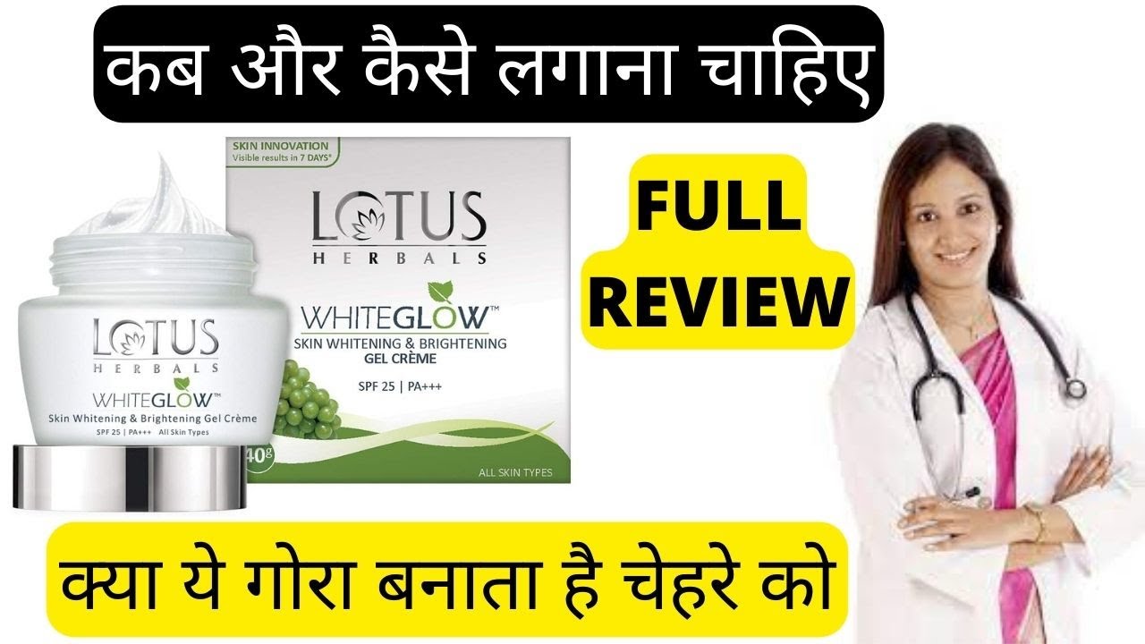 lotus herbal whiteglow skin cream, lotus herbal cream, lotus herbal night cream review, हिंदी