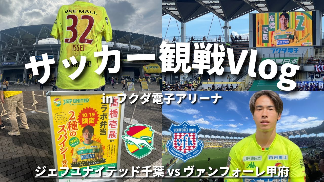 【サッカー観戦Vlog】青森山田の同級生・高橋壱晟を全力応援！！ #Jリーグ #ジェフユナイテッド千葉 #jefunited #ヴァンフォーレ甲府