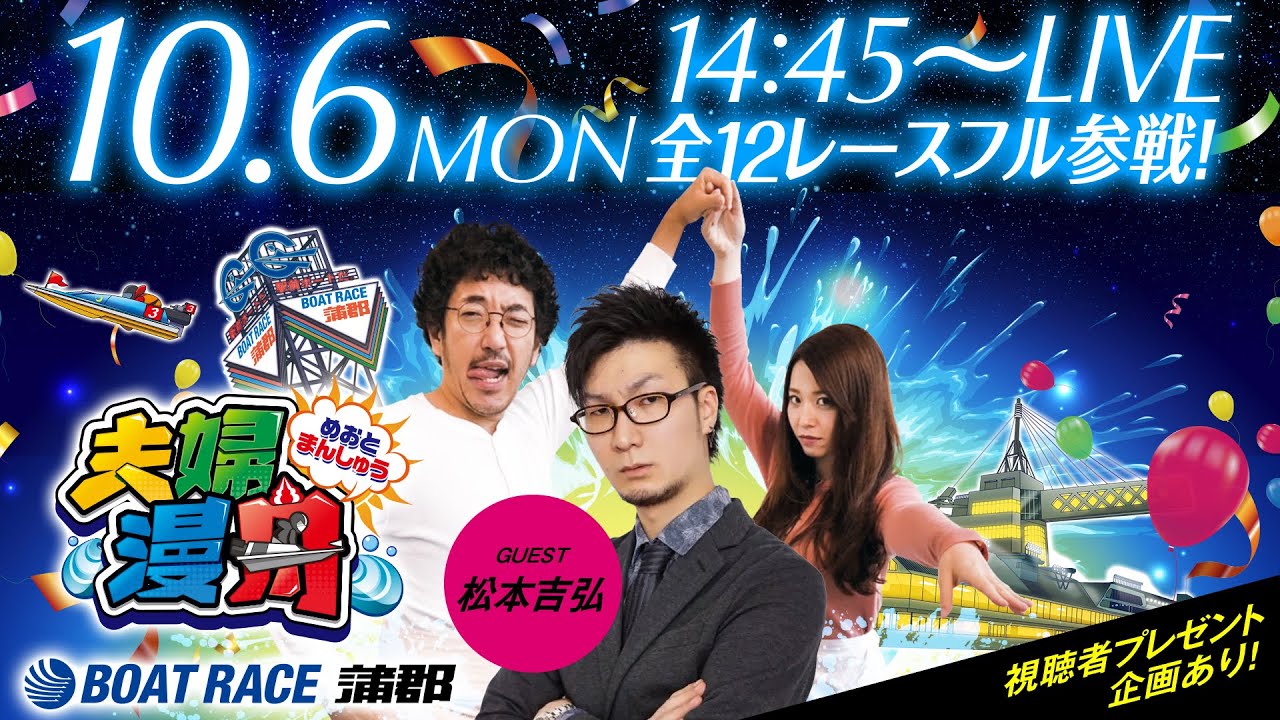 ボートレース蒲郡／夫婦漫舟【G1オールジャパン竹島特別 開設70周年記念競走（2日目）】《木村魚拓》《七瀬静香》《松本吉弘》