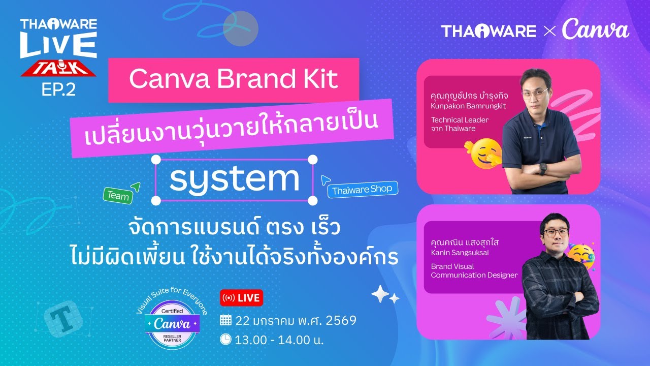 Thaiware Live Talk EP.2 : “Canva Brand Kit เปลี่ยนงานวุ่นวายให้กลายเป็น system”