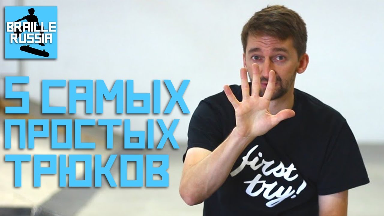 5 САМЫХ ПРОСТЫХ трюков для начинающих