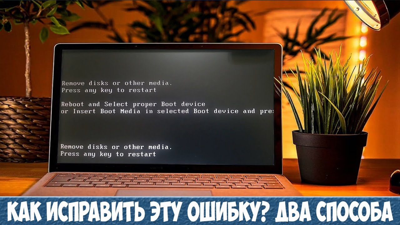 Remove disks or other media press any key to restart. Ошибка при запуске Windows