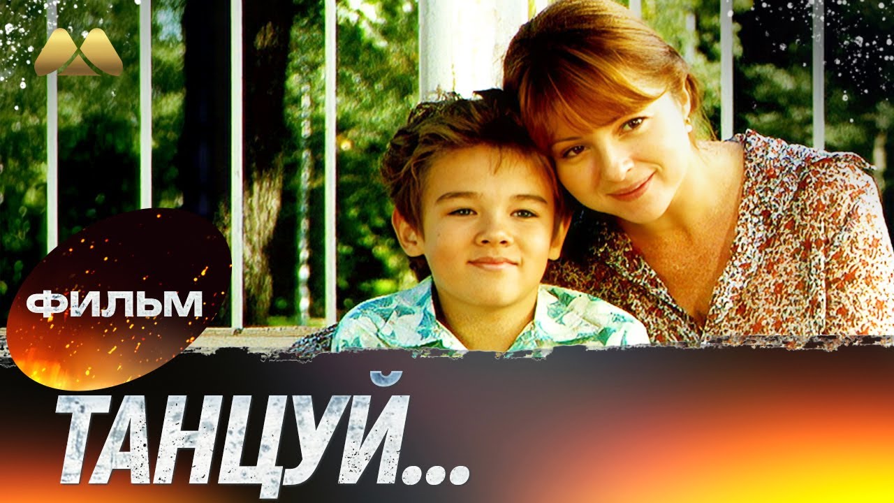Танцуй... 💖 Фильм полностью