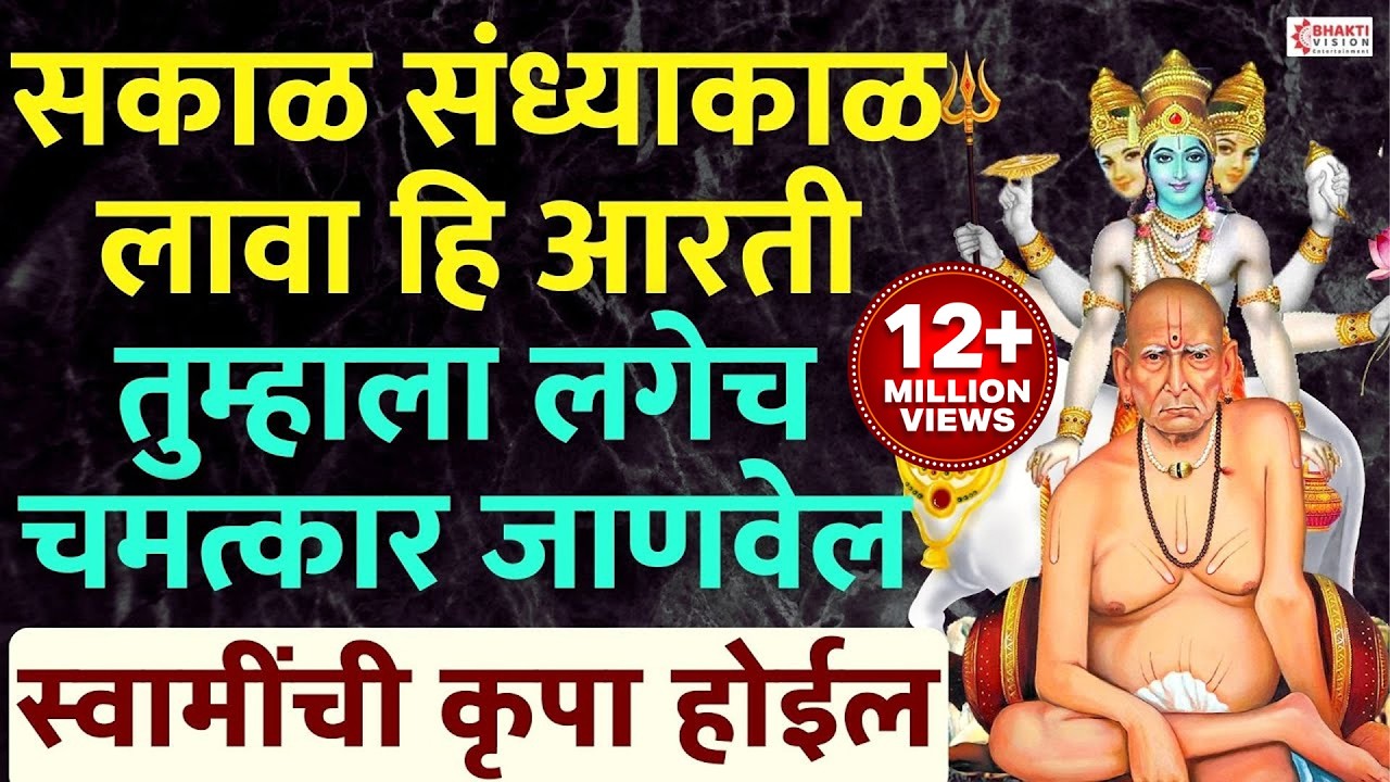 सकाळ संध्याकाळ लावा हि आरती । स्वामींची कृपा होईल : तुम्हाला लगेच चमत्कार जाणवेल / श्री स्वामी समर्थ