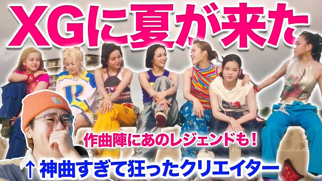 【XG NEW DANCE】XGに夏がきた！！神曲すぎて狂い散らしたクリエイター　XG - NEW DANCE (MV Teaser) Reaction リアクション 映像エディターがMV分析！