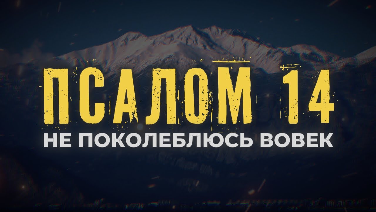 ПСАЛОМ 14 | «ГОСПОДИ, КТО МОЖЕТ ПРЕБЫВАТЬ В ЖИЛИЩЕ ТВОЁМ?» — Вопрос, который меняет всё