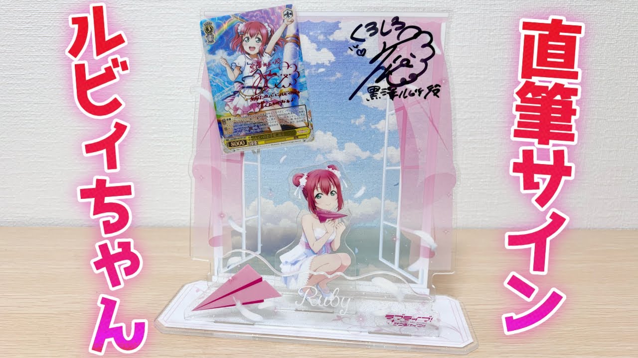 ルビィちゃんの直筆サインが当たったので飾ってみた！［ラブライブサンシャイン、ヴァイスシュヴァルツ、直筆サイン、黒澤ルビィ、アクリルスタンド］