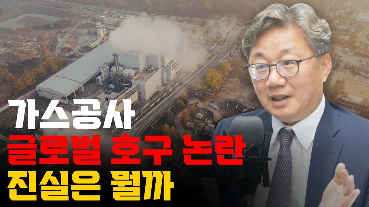 가스공사 글로벌 호구 논란, 진실은 뭘까 (1부) f. 한국가스공사 채희봉 사장_언더스탠딩