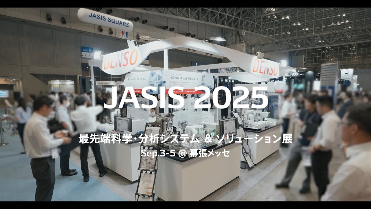 【JASIS2025】デンソーウェーブ ブースレポート