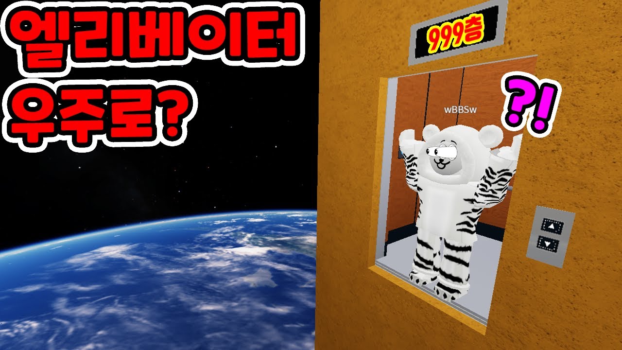 로블록스 우주로가는 999층 엘리베이터?! / 엘베에서 생존하기!! [로블록스]