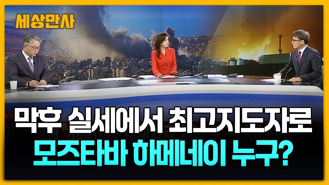 이란 새 최고지도자 '하메네이 차남' 모즈타바 선출 [세상만사] #모즈타바 #이란 #최고지도자