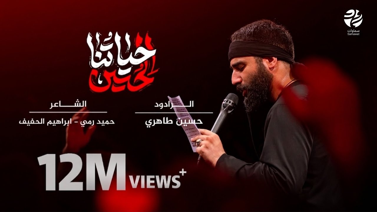 قصيدة حياتنا الحسين - حسين طاهري - سماوات 2023
