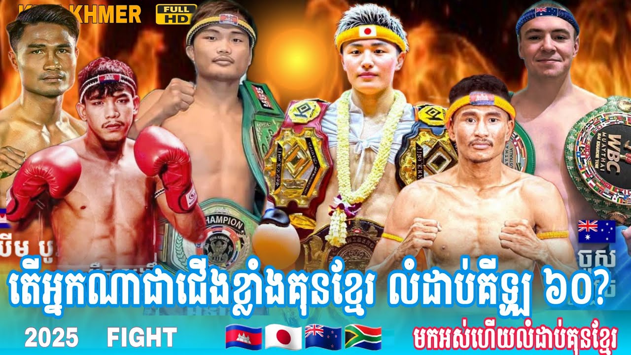 គាស់មកអស់ហើយលំដាប់គីឡូ 60kg គុនខ្មែរ ពេជ្រ សម្បត្តិ បឺត សង្ឃឹម ចំរើន គុនខ្មែរ ឃីម បូរ៉ា 2025 #usa 