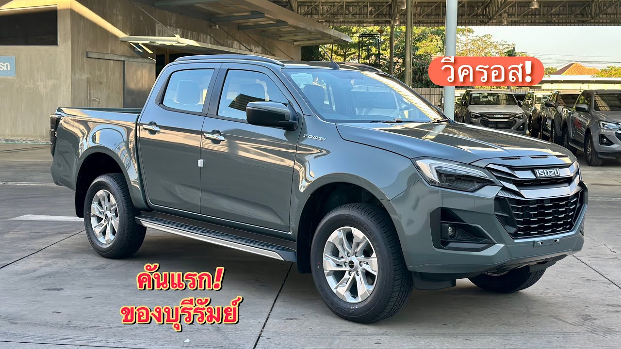 #วีครอส 4 ประตูเกรด Z #เซลล์ต่าย #ต่ายอีซูซุบุรีรัมย์ #เซลล์ต่ายสายฮา #อีซูซุดีแมคซ์ 