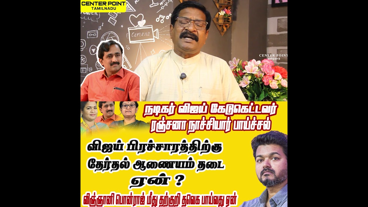 நடிகர் விஜய் - விஞ்ஞானி பொன்ராஜ் மோதல் - TVK VIJAY -PONRAJ - DMK -NTK -ADMK -BJP-TVK - CENTER POINT