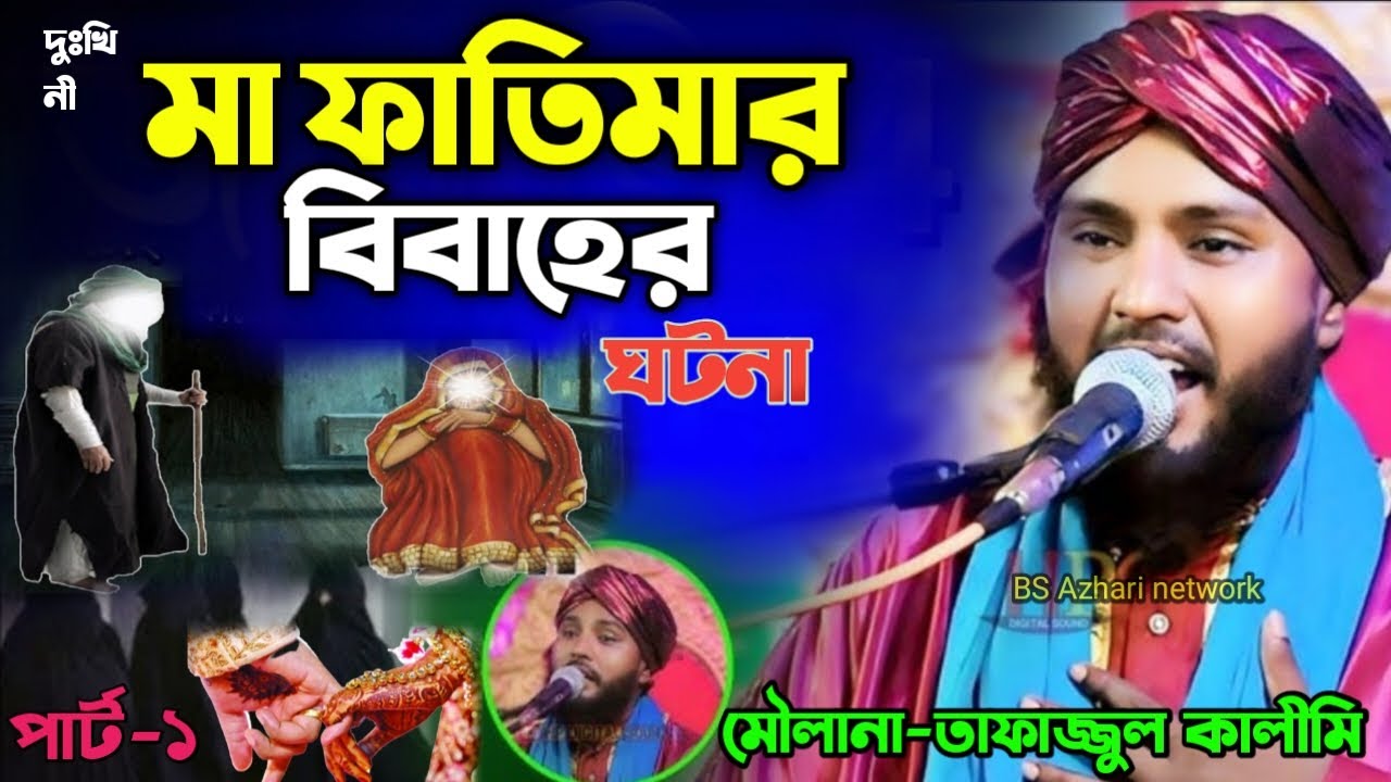 মা ফাতিমার বিবাহের ঘটনা √ Maulana Tafazul kalimi Ma Fatima Bibaher Jiboni √ পার্ট -১