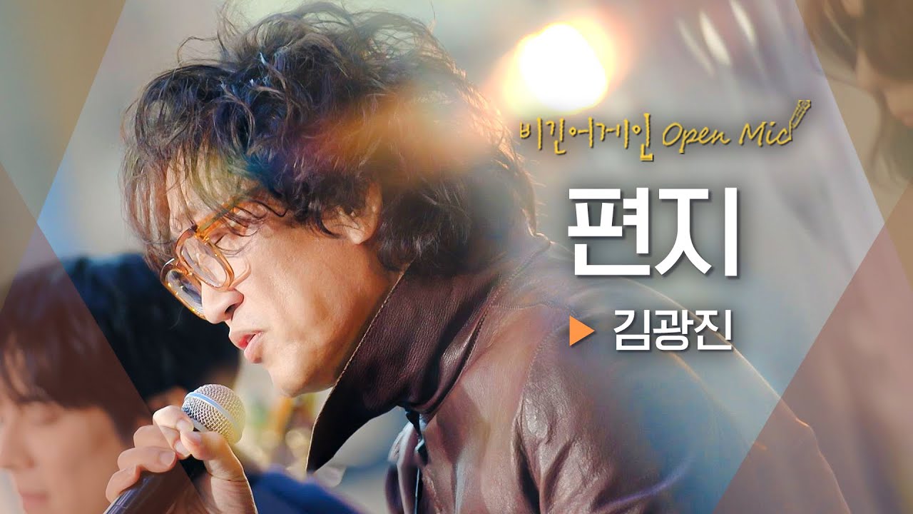 담담한 이별, 그 속에 담긴 진심✉ 불후의 명곡, 김광진(Kim Kwang Jin)의 '편지'♬｜비긴어게인 오픈마이크