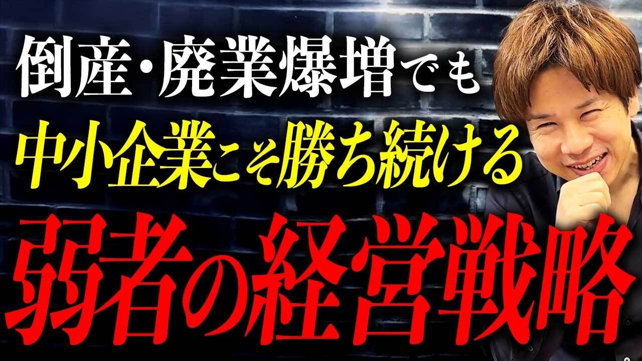 弱者が強者に勝つための法則！どんな企業でも取り入れるべき経営の極意を財務のプロが解説します！