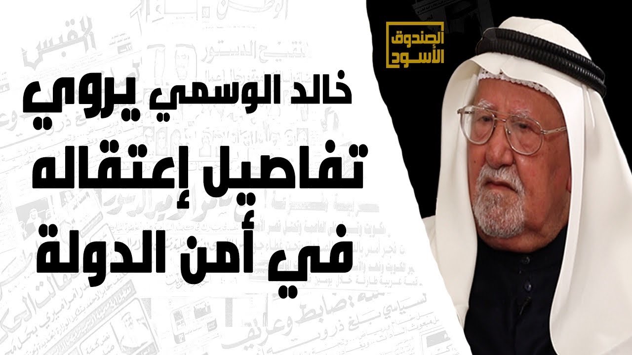 خالد الوسمي يروي تفاصيل إعتقاله في أمن الدولة