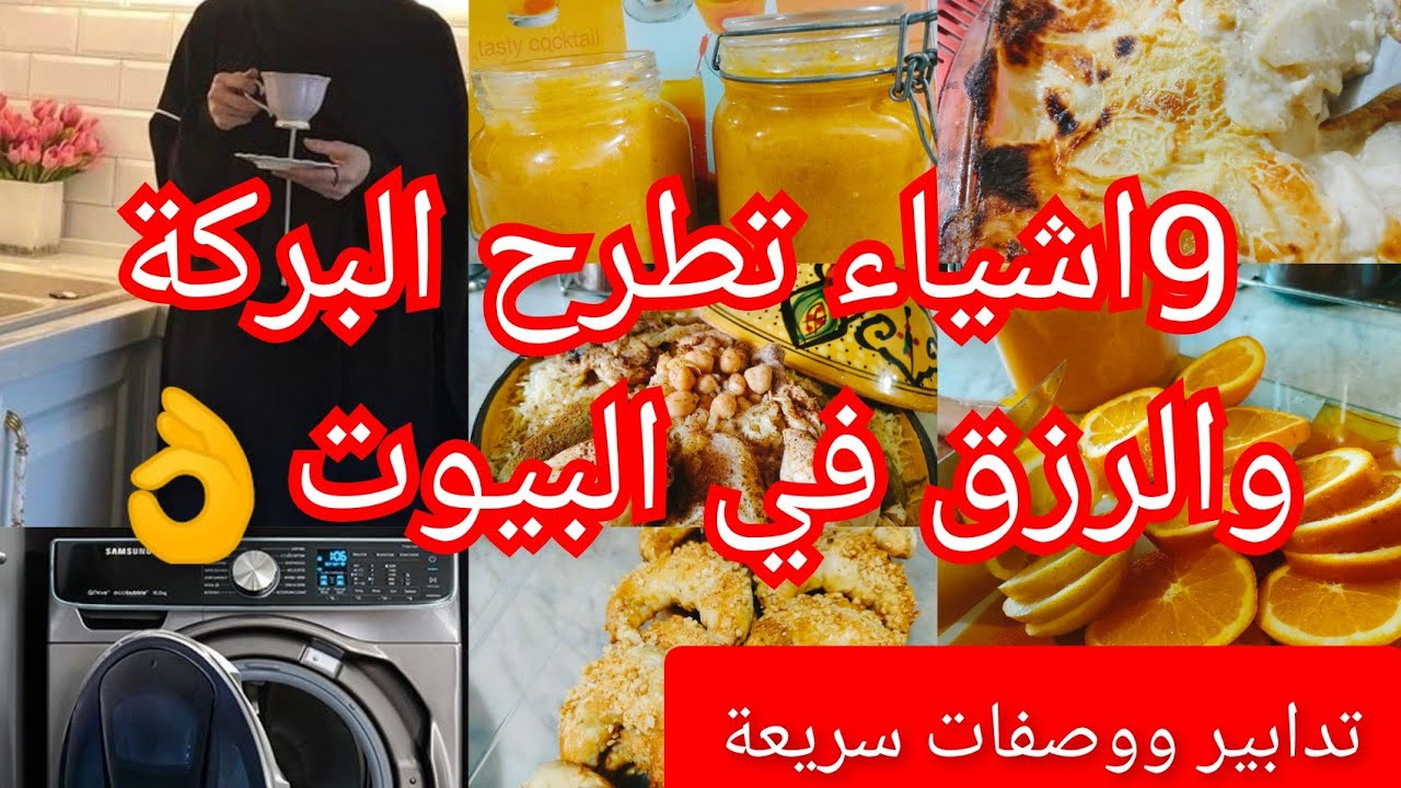 9اشياء تطرح البركة بالبيوت لاتغفلي عنها😱 /مربى ولا ارروع 😍/وصفة قديمة للعشا/تدبيرة للمطبخ👌