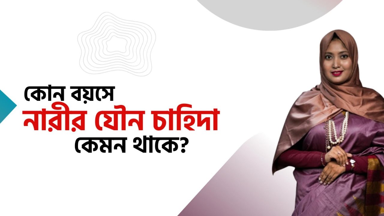 কোন বয়সে নারীর যৌন চাহিদা কেমন থাকে । ডাঃ নুসরাত জাহান দৃষ্টি । SexEdu with Dr Dristy