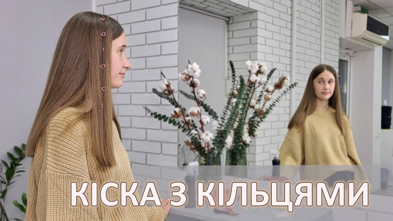 Кіска з кільцями. Плетіння волосся з прикрасами