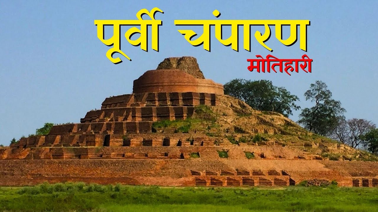 East Champaran ( Motihari ) | History of Motihari ( East Champaran ) | Kesariya Stupa History