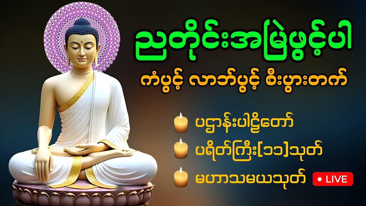☸️🍀☮️ ညတိုင်းနာယူပူဇော်ပါ ပဌာန်းတရားတော် မေတ္တာပို့ ပရိတ်တော်များ ဖွင့်ထားပါ