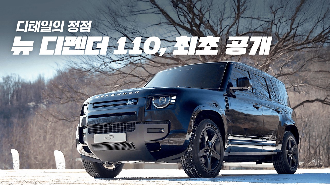 더욱 터프해진 최강의 오프로더, 뉴 디펜더 최초 공개