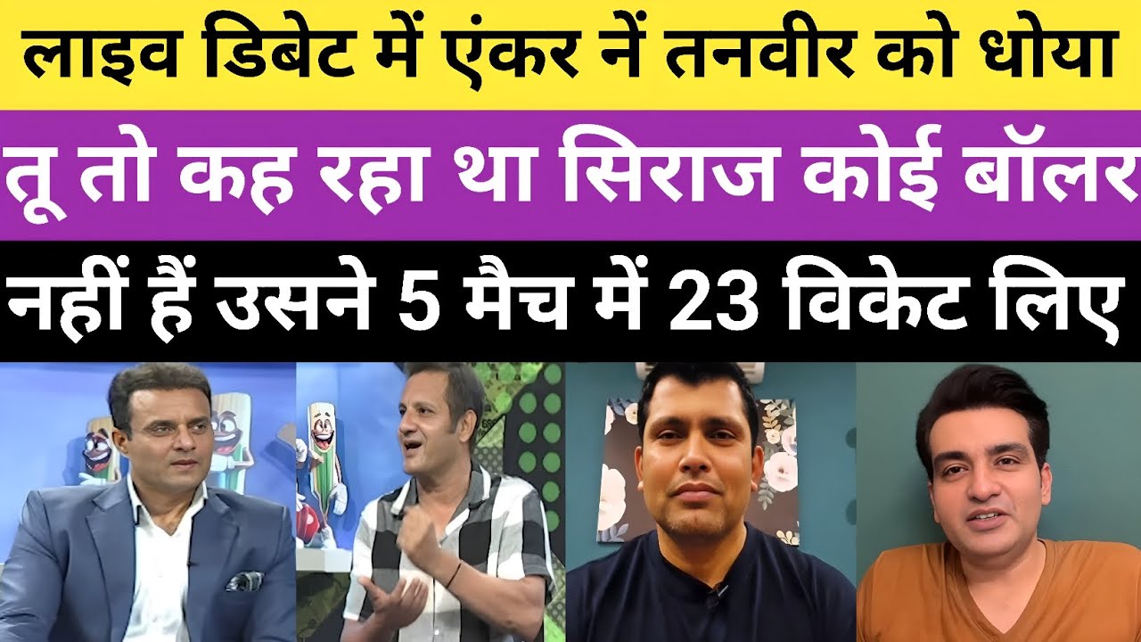 Pak anchor criticise tanveer ahmad for siraj is not good bowler