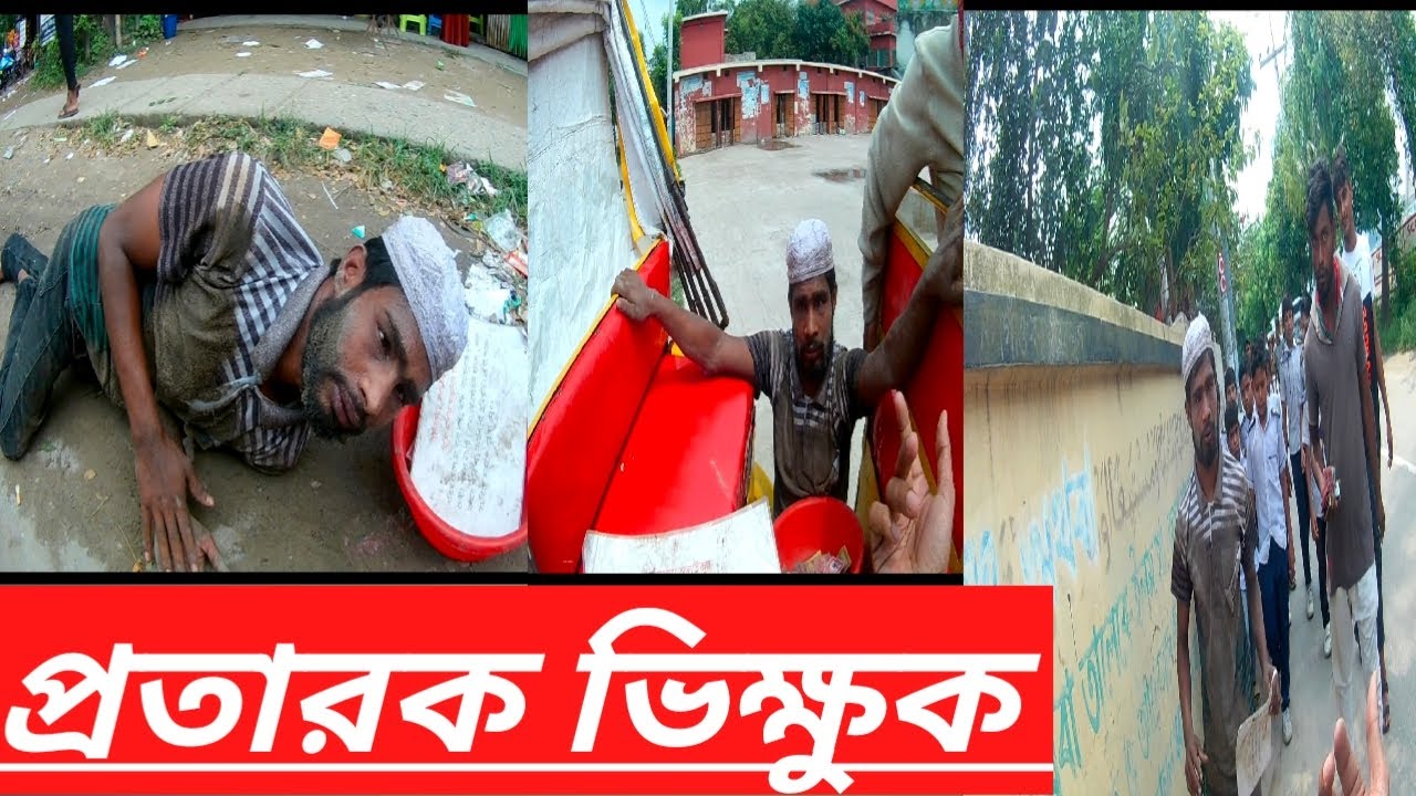 মুন্সীগঞ্জ হরগঙ্গা কলেজের সামনে প্রতিবন্ধী সেজে ভিক্ষা করছে এই যুবক//munshigonj//dhaka//
