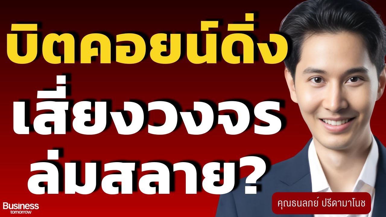 บิตคอยน์ดิ่ง เสี่ยงวงจรล่มสลาย? (ธนลภย์ ปรีดามาโนช)