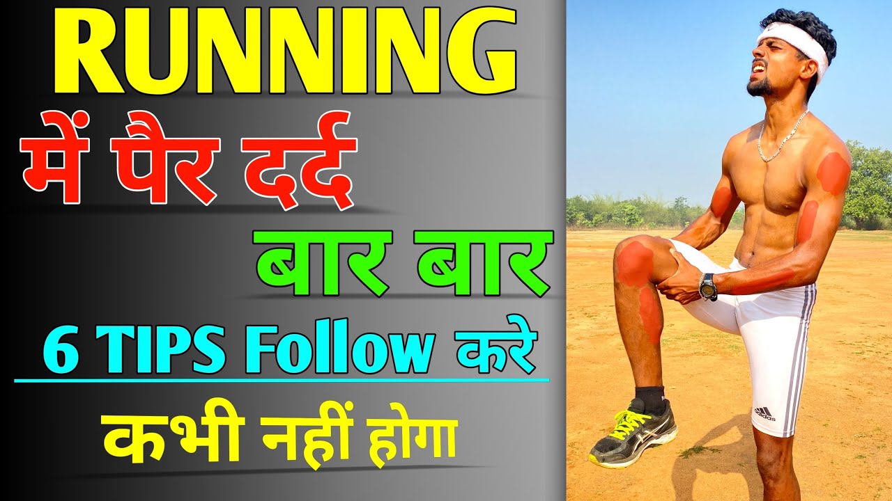 Muscle pain in running 🏆। रनिंग में बार -बार पैर दर्द ।leg pain in running |